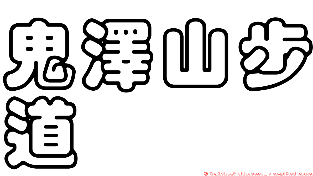 鬼澤山步道