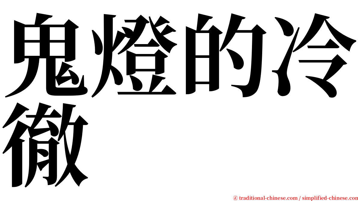 鬼燈的冷徹 serif font