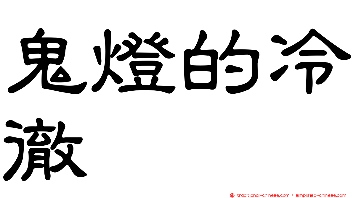 鬼燈的冷徹