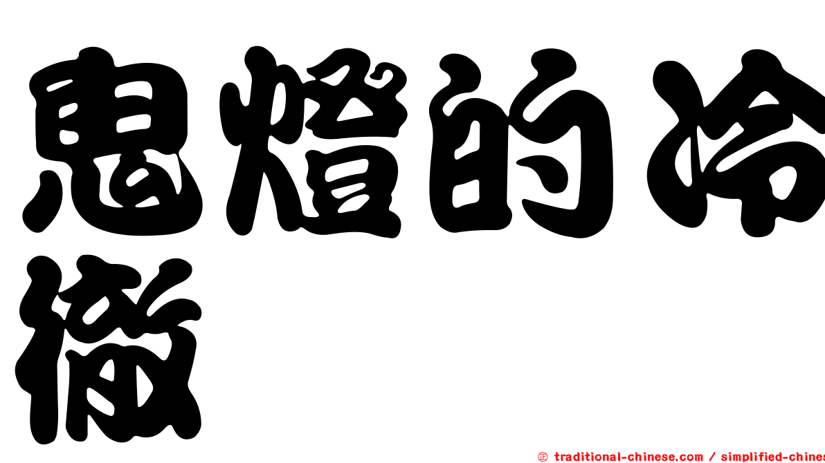 鬼燈的冷徹