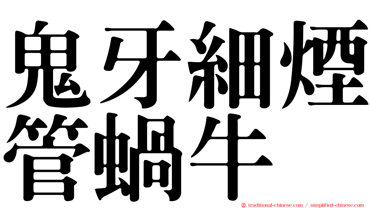 鬼牙細煙管蝸牛