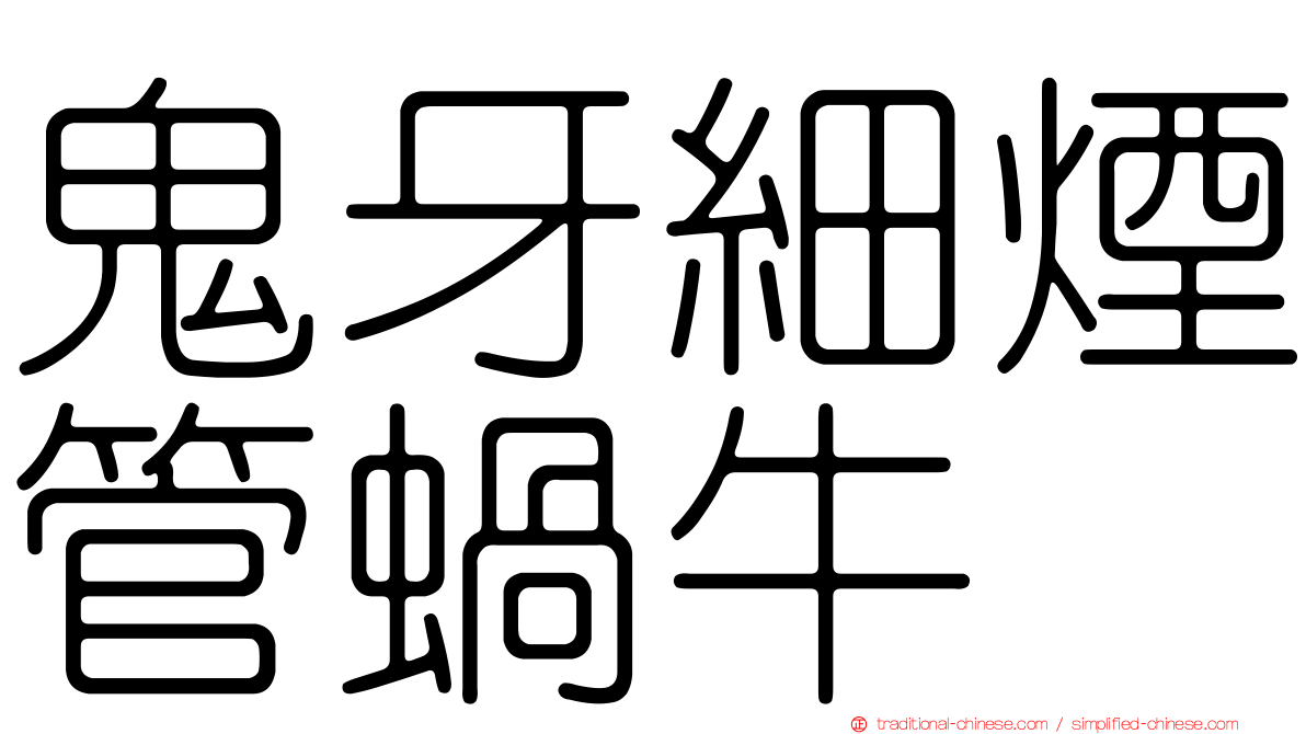 鬼牙細煙管蝸牛