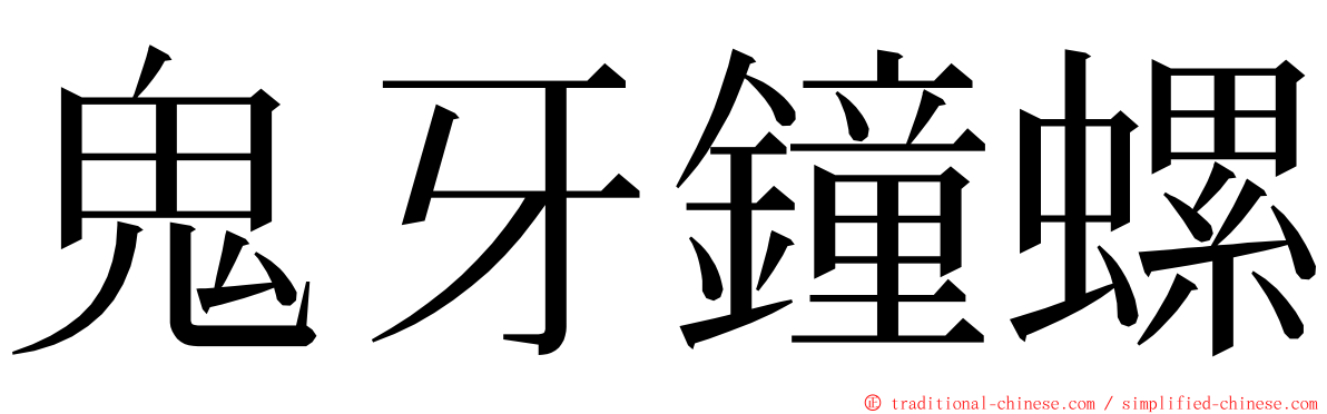 鬼牙鐘螺 ming font