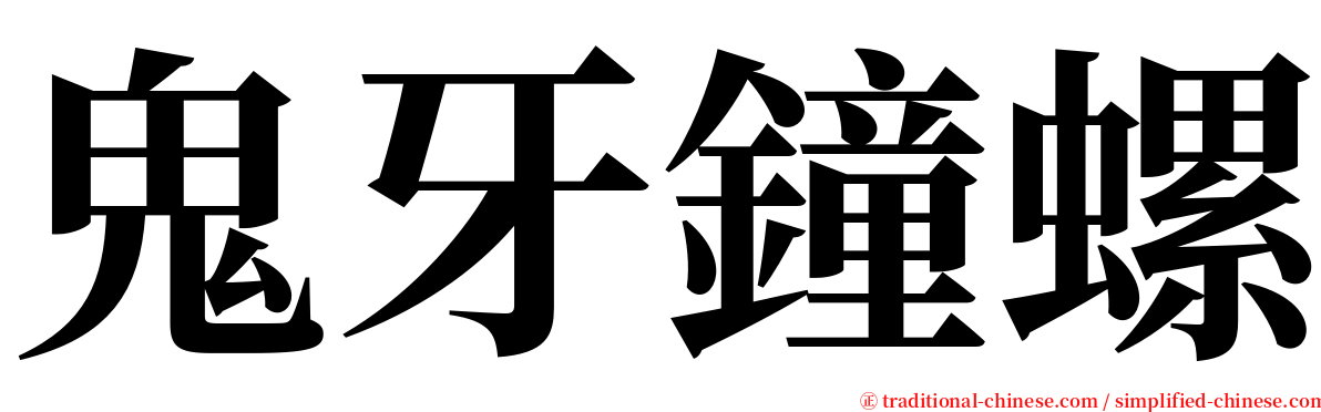 鬼牙鐘螺 serif font