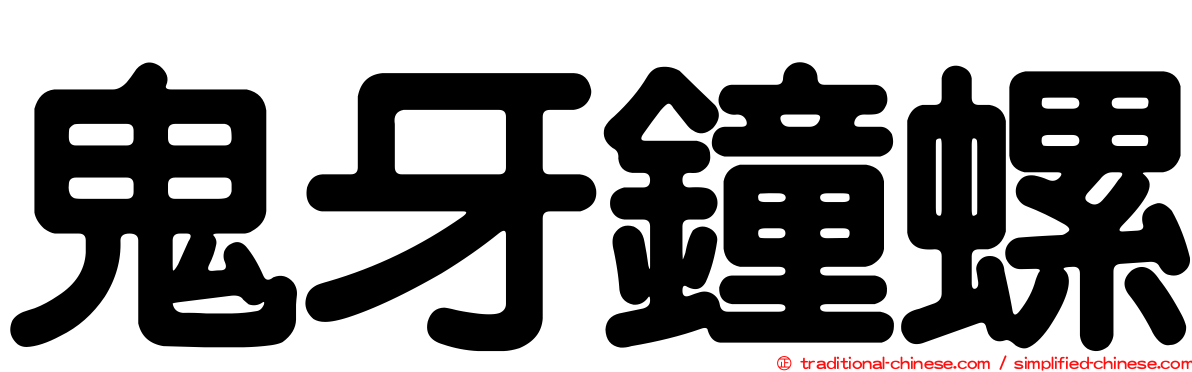 鬼牙鐘螺