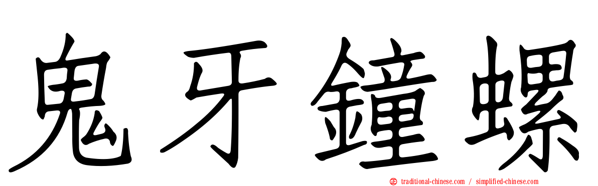 鬼牙鐘螺