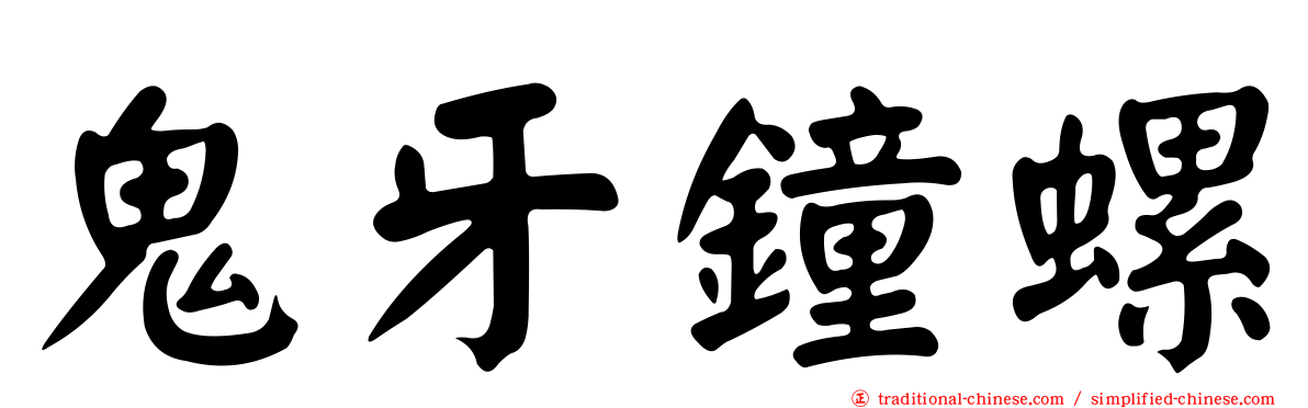 鬼牙鐘螺