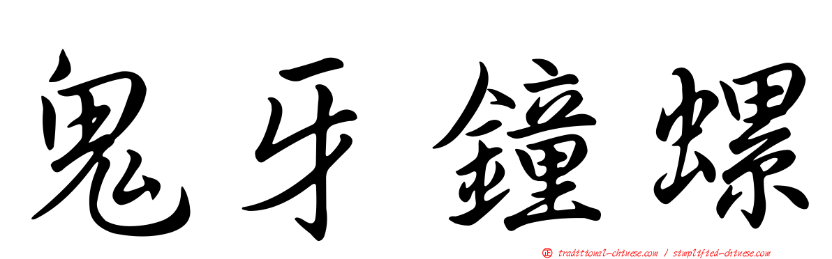 鬼牙鐘螺
