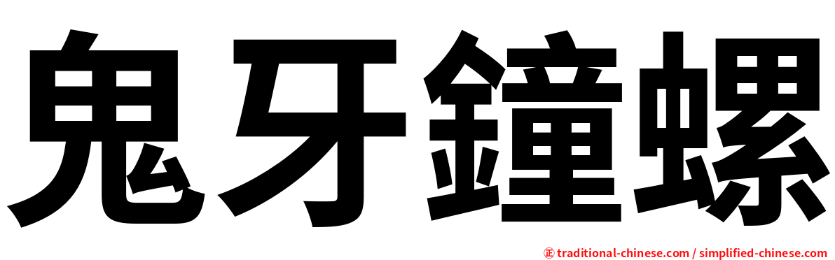 鬼牙鐘螺