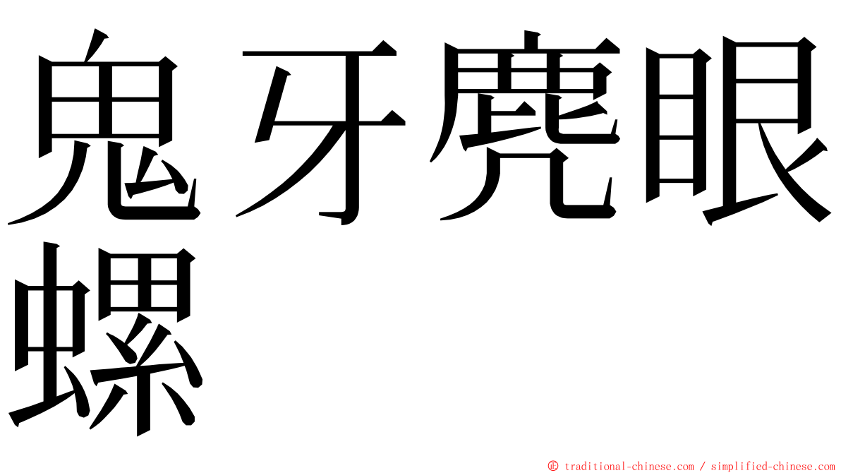 鬼牙麂眼螺 ming font