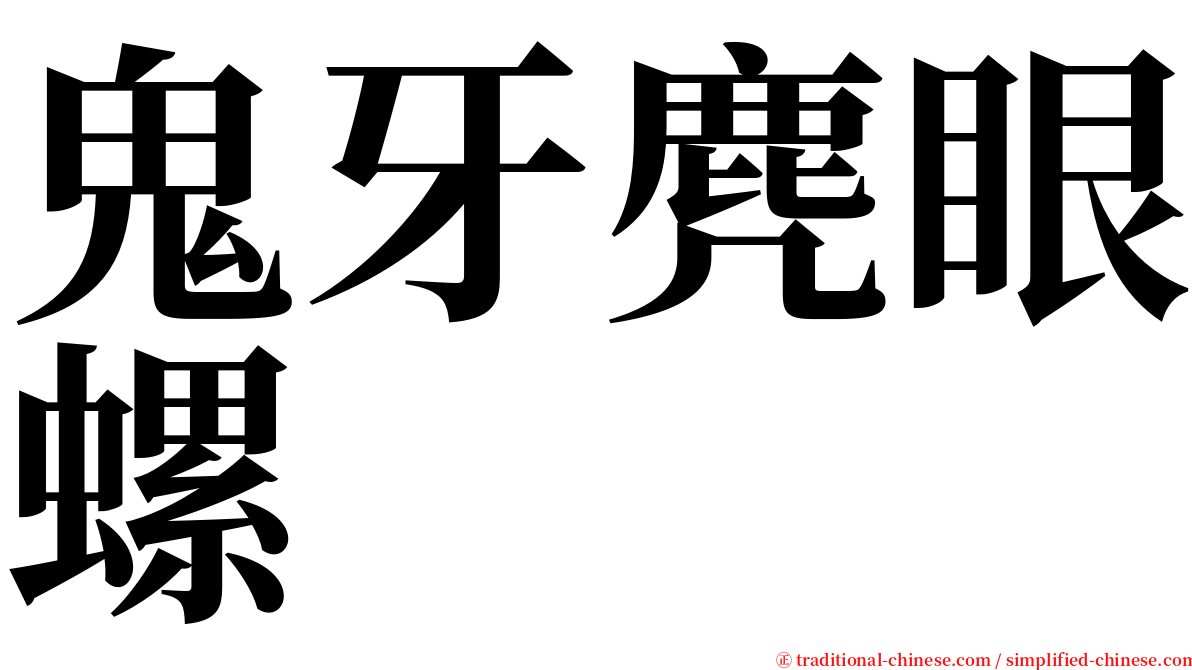 鬼牙麂眼螺 serif font