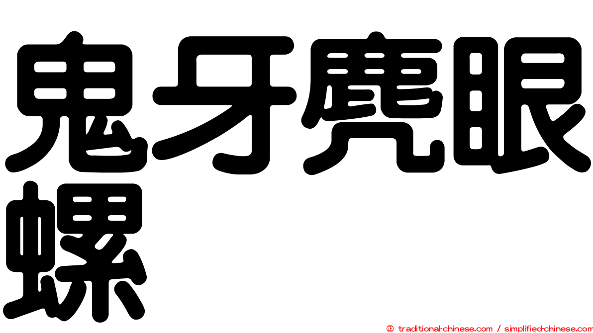 鬼牙麂眼螺