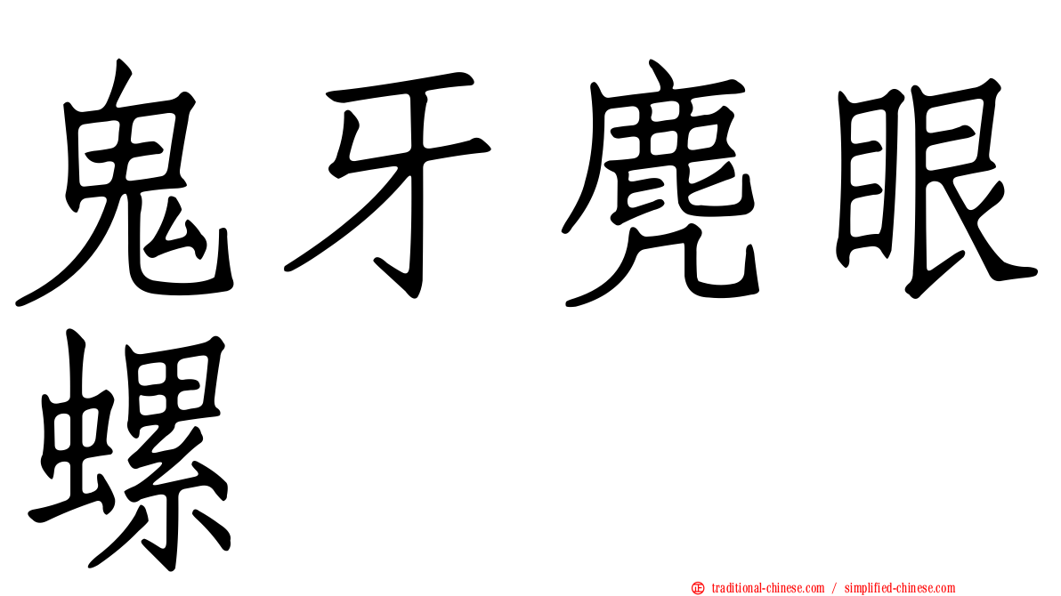 鬼牙麂眼螺