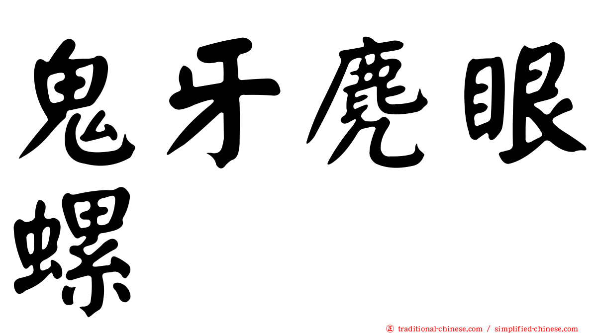 鬼牙麂眼螺