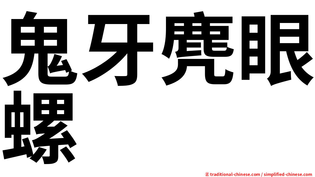 鬼牙麂眼螺