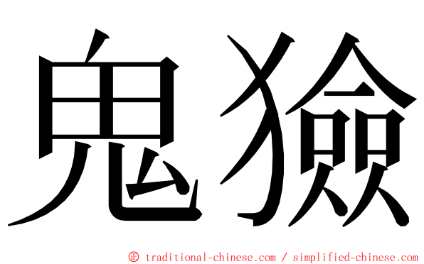 鬼獫 ming font