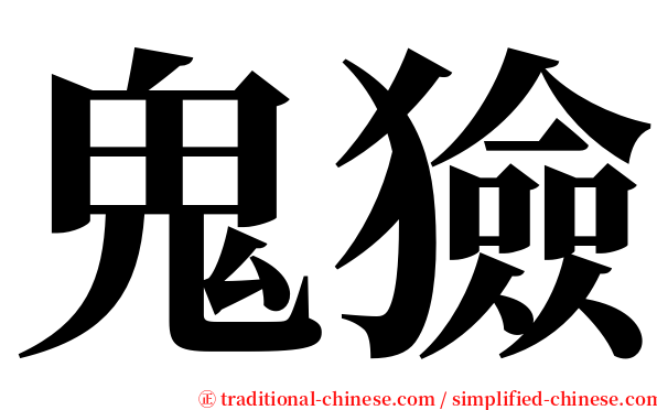 鬼獫 serif font