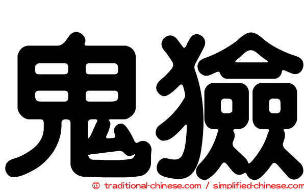鬼獫