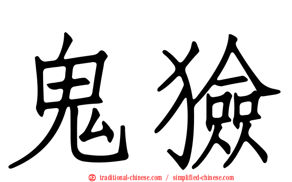 鬼獫