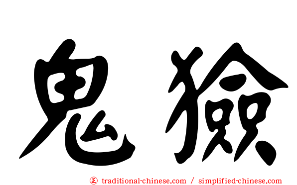 鬼獫