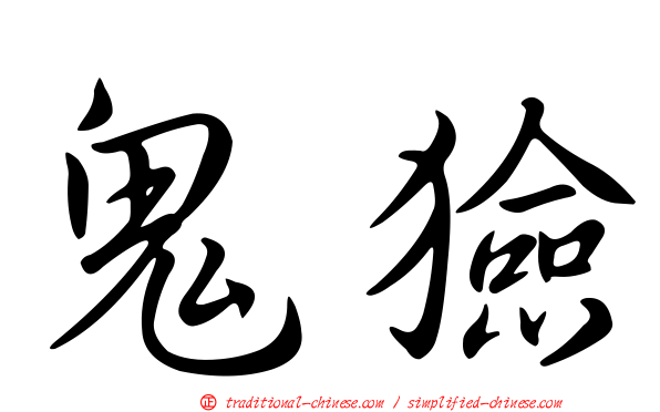 鬼獫