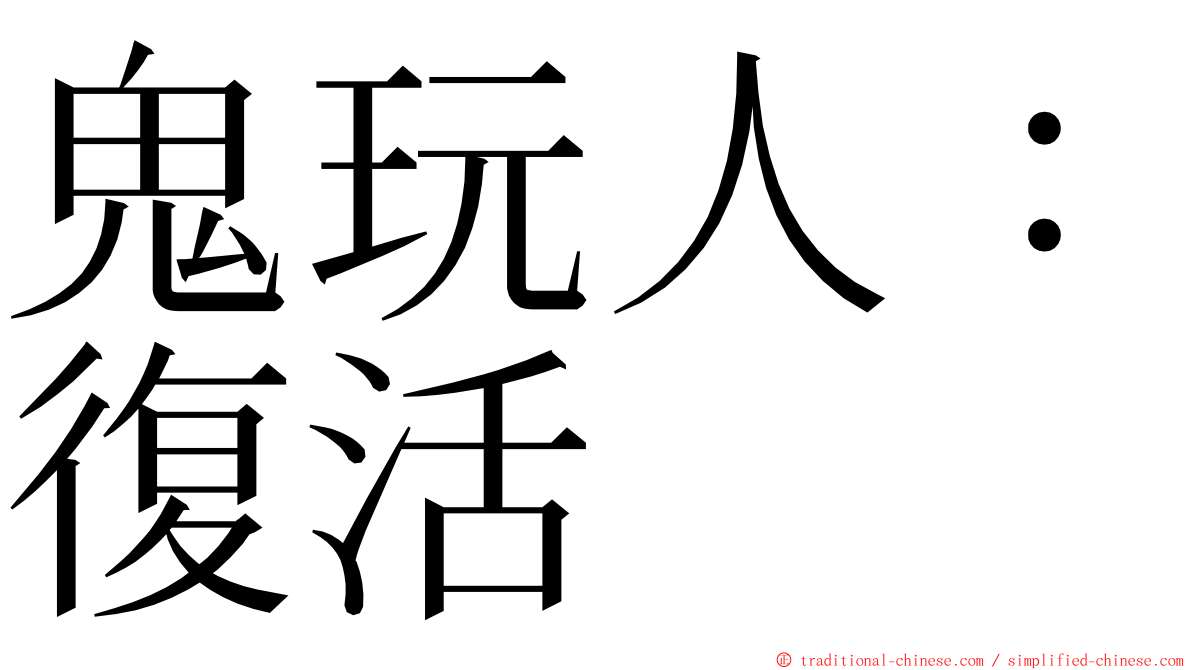 鬼玩人：復活 ming font