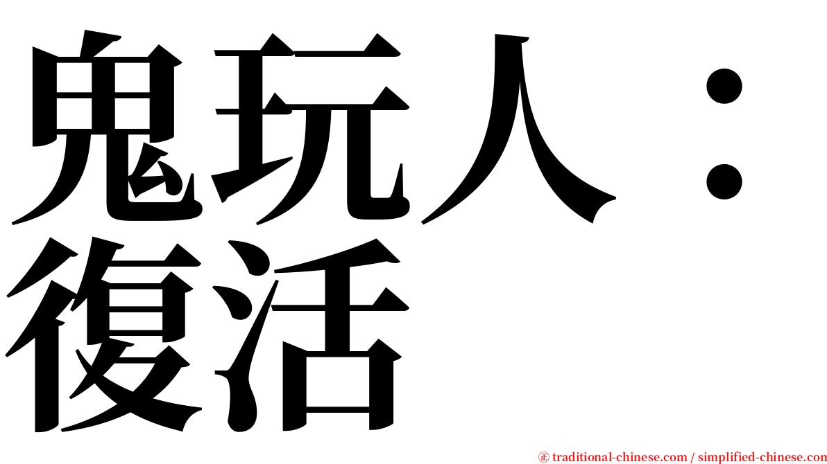 鬼玩人：復活 serif font
