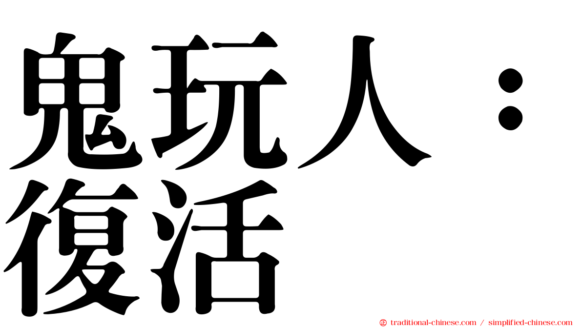 鬼玩人：復活