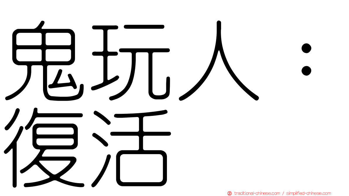 鬼玩人：復活