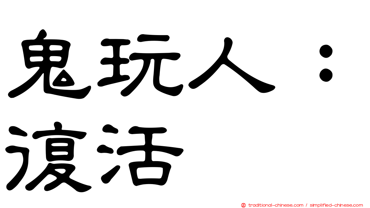 鬼玩人：復活