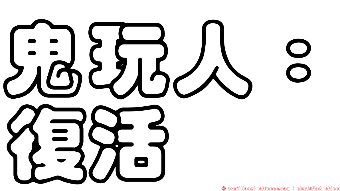 鬼玩人：復活