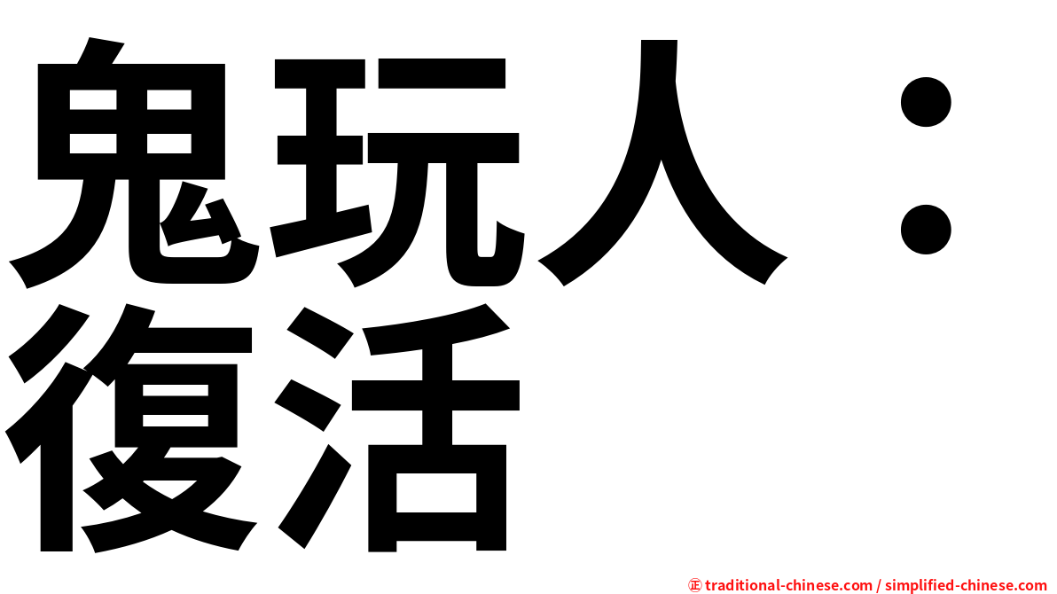 鬼玩人：復活