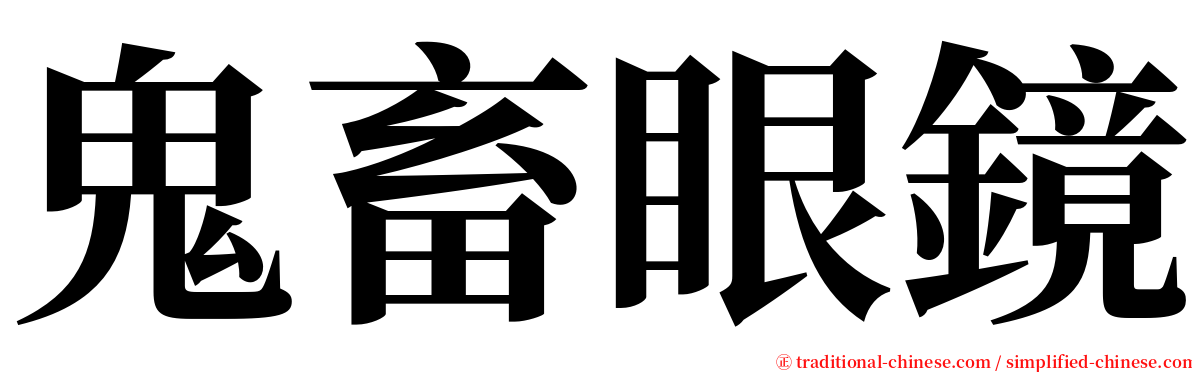 鬼畜眼鏡 serif font