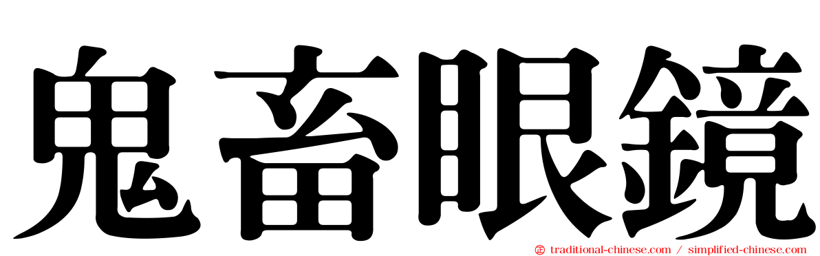 鬼畜眼鏡