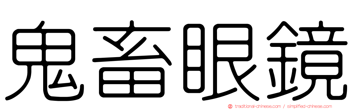 鬼畜眼鏡