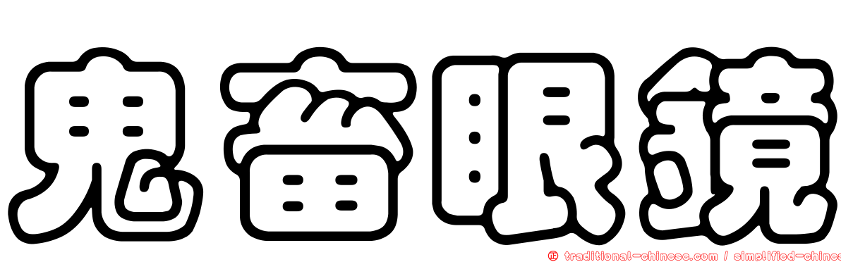 鬼畜眼鏡
