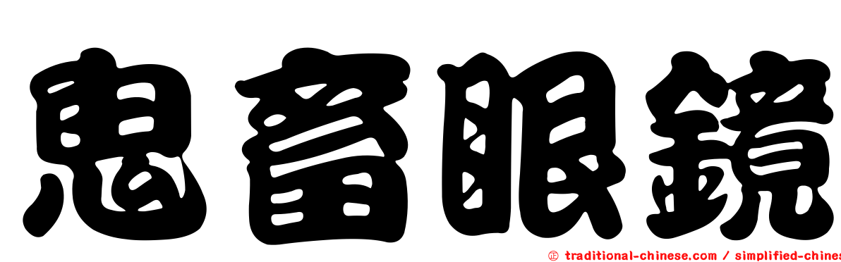 鬼畜眼鏡