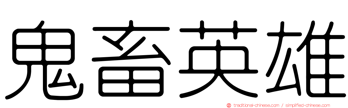鬼畜英雄
