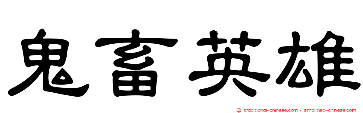 鬼畜英雄
