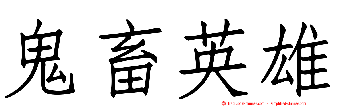 鬼畜英雄