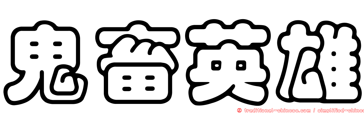 鬼畜英雄