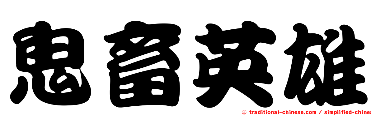 鬼畜英雄