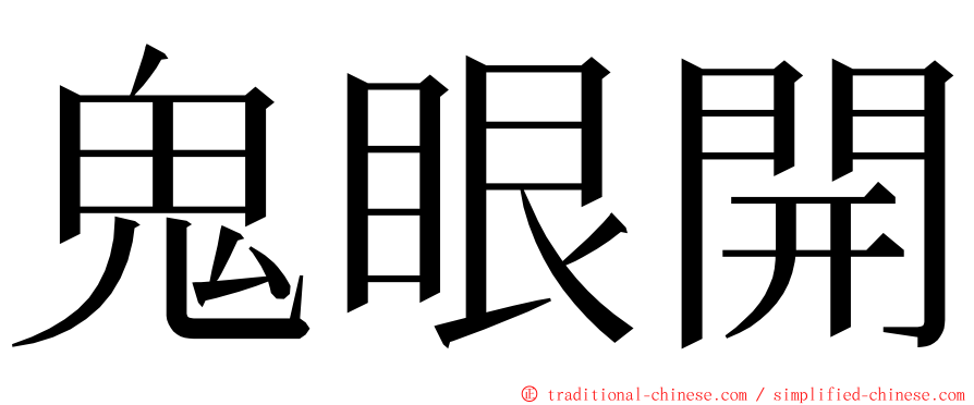 鬼眼開 ming font