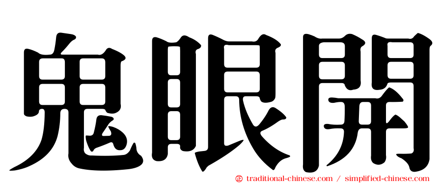 鬼眼開