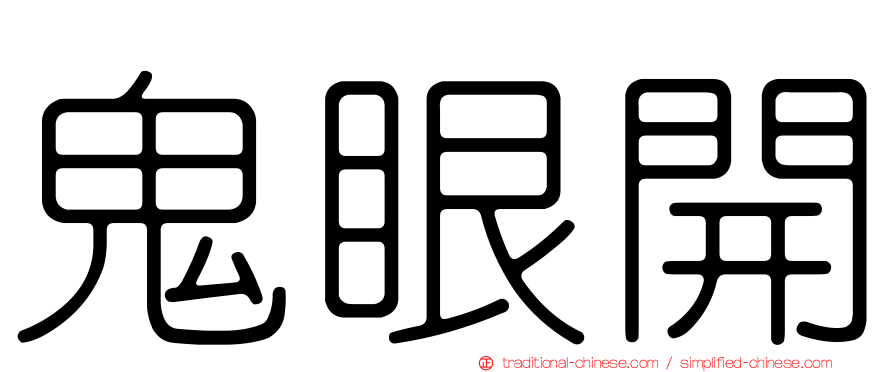鬼眼開