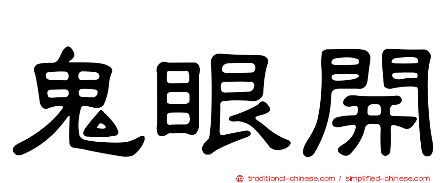 鬼眼開
