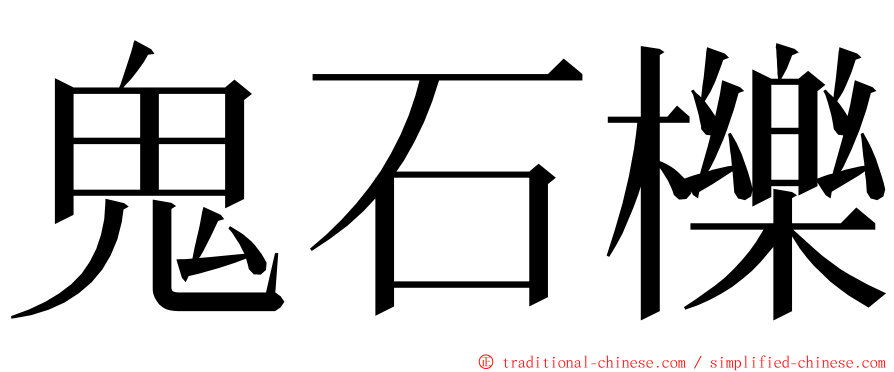 鬼石櫟 ming font