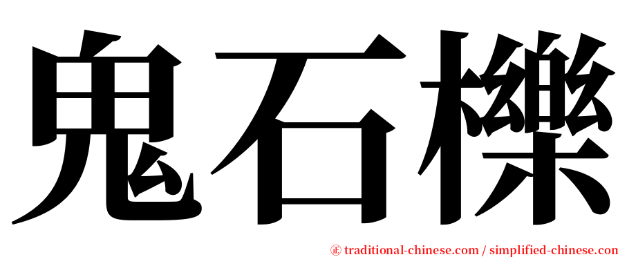 鬼石櫟 serif font