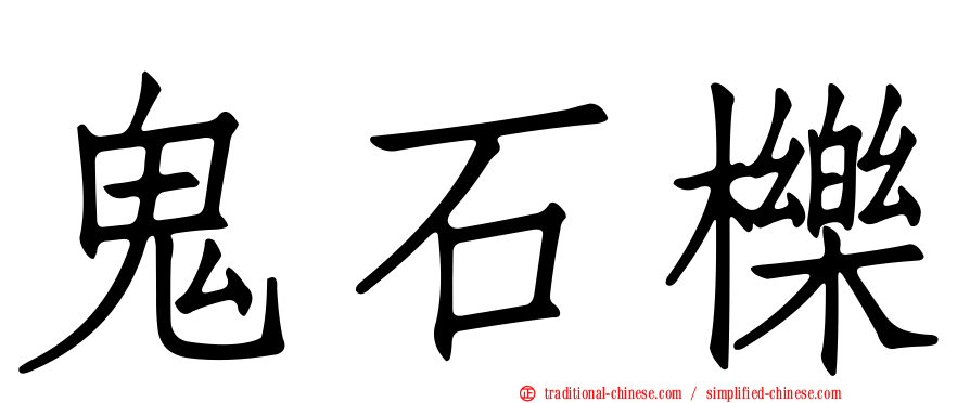 鬼石櫟