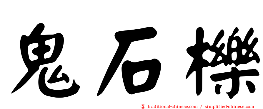 鬼石櫟